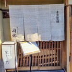 京うどん 生蕎麦 岡北 - 