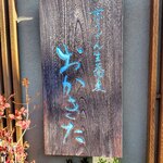 京うどん 生蕎麦 岡北 - 