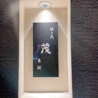 焼き鳥 茂 東桜 - 