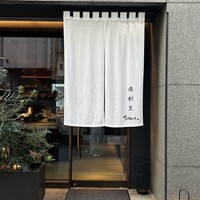 肉割烹 SHUN - 