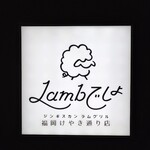 Lambでしょ ジンギスカン ラムグリル - 