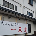 ちゃんぽん亭 一天愛 - 