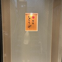 鮨処とうげ - 