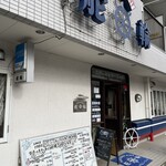 レストラン舵輪 - 