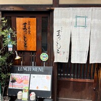 京洋食 まつもと - 