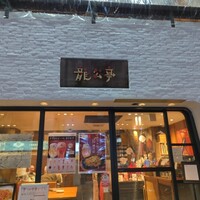 神楽坂 龍公亭 - 