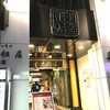 重慶飯店 横浜中華街 新館1F