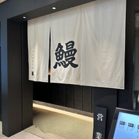 うなぎ きたお - 