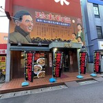 珍来 浦安店 - 
