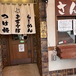 さんや - 