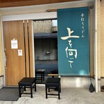 手打ちうどん 上を向いて - 外観