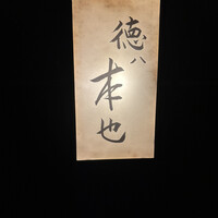 徳ㇵ本也 - 