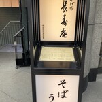 茅場町 長寿庵 - 