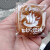 松むら饅頭