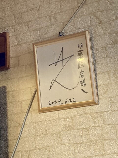 明華飯店（メイカハンテン） - 苫小牧（中華料理）の写真