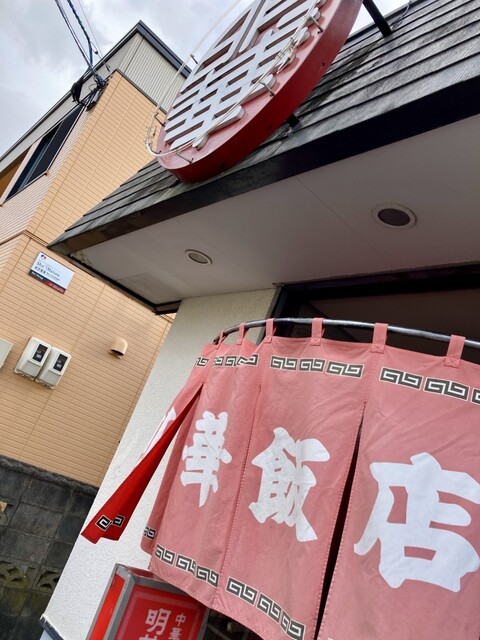 明華飯店（メイカハンテン） - 苫小牧（中華料理）の写真