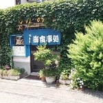 しげみ食堂 - お店♪