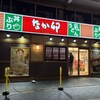 なか卯 JR福山駅店