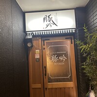 しゃぶしゃぶ・創作料理居酒屋 豚吟 栄店 - 