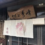 そば処秀峰 - 