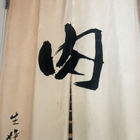 生粋 - 