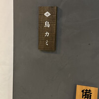 鳥カミ GARDEN CITY - 