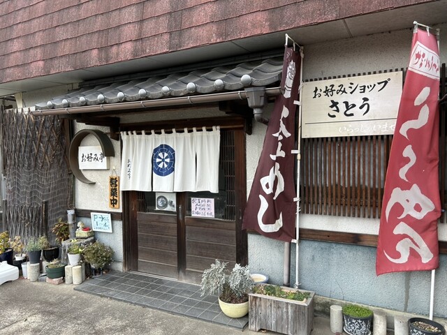 お好み亭 - 伊達（食堂）の写真