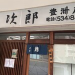 すきやばし次郎 - 