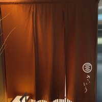 鮨 さいとう - 