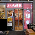 横浜家系ラーメン 大輝家 - ２０２４年１２月１２日現在の外観
