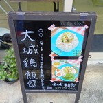 大城鶏飯 - 