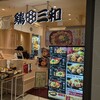 鶏三和 サカエチカ店