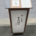 黒豚とんかつ ほり壱 - 