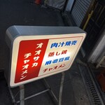 オオサカチャオメン 天満市場店 - 
