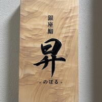 鮨 昇 - 