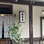 手造そば 福田家 - 