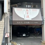 塩ラーメン あす流 - 