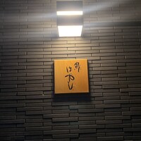 鮓はやし - 
