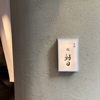 京橋 鮨 好日 - 