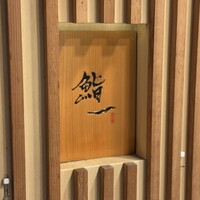 鮨 一 - 