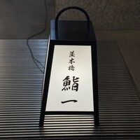 鮨 一 - 