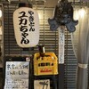 やきとん ユカちゃん 麻布ふじ嶋 新橋店