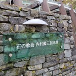 XIV Karuizawa Teppanyaki - 石之教堂