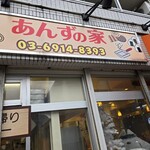 あんずの家 - 