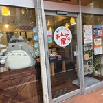 あんずの家 - 