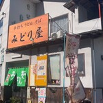 みどり屋 - 