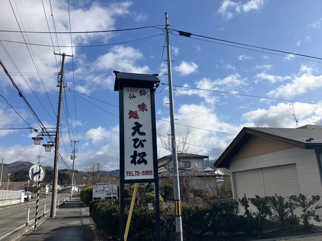 えび松 - 千厩（食堂）の写真