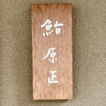 276290283 - 屋号『鮨原正』