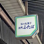 出町ふたば - 
