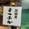 お食事酒処 松岡